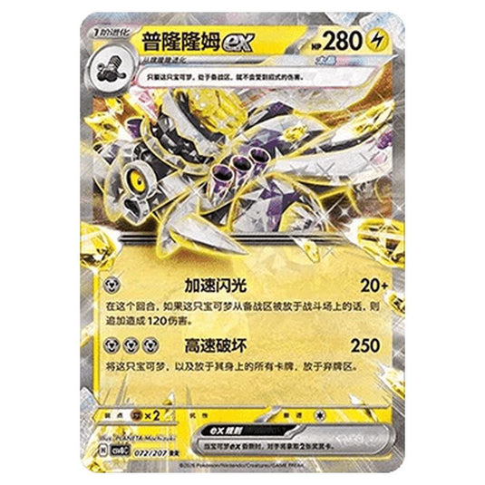 Pokemon - Brilliant Illusions - Revavroom ex - 072/207