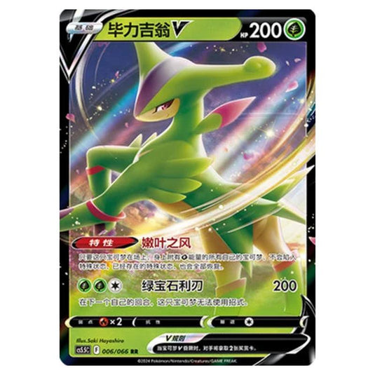 Pokemon - CS5.5 - Shadow of Glory - Virizion V - 006/066