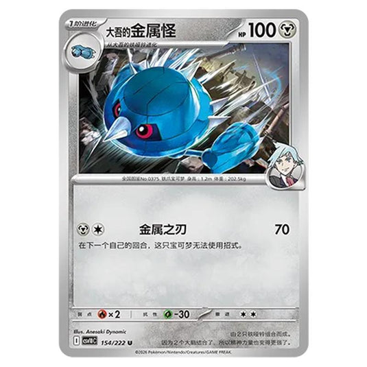 Pokemon - Chasing Glory Together - Steven's Metang - 154/222
