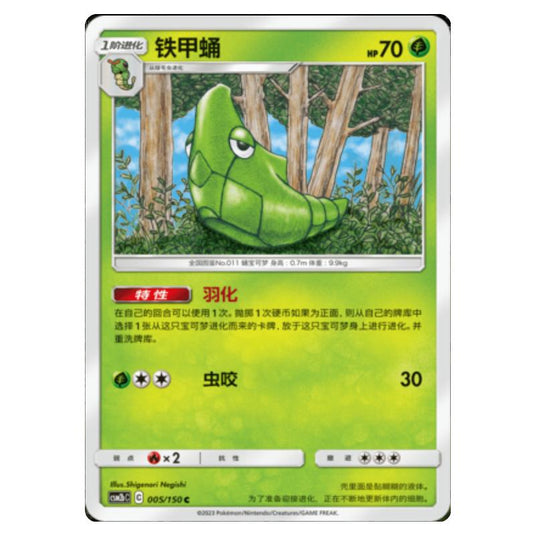 Pokemon - CSM2b - Shining Synergy - Supreme - Metapod - 005/150
