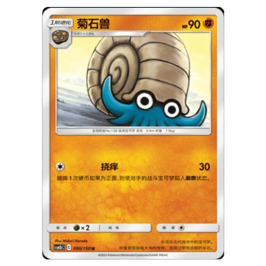 Pokemon - CSM2b - Shining Synergy - Supreme - Omanyte - 090/150