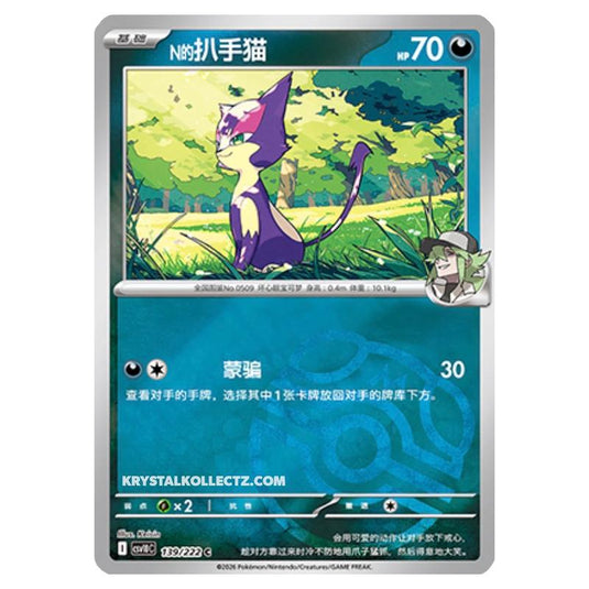 Pokemon - Chasing Glory Together - N's Purrloin - 139/222 (Master Ball Reverse)