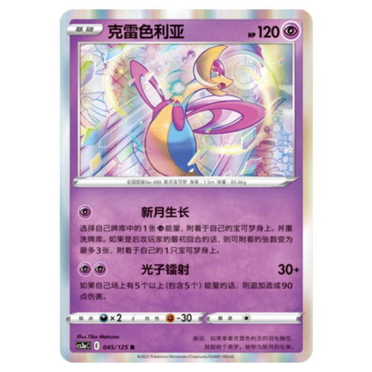 Pokemon - CS3a - Primordial Martial Arts - Overgrowth - Cresselia - 045/125