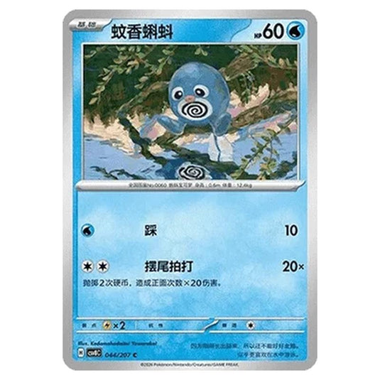 Pokemon - Brilliant Illusions - Poliwag - 044/207