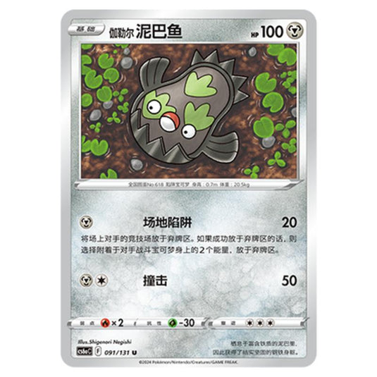 Pokemon - CS6a - Azure Shadow - Roar - Galarian Stunfisk - 091/131