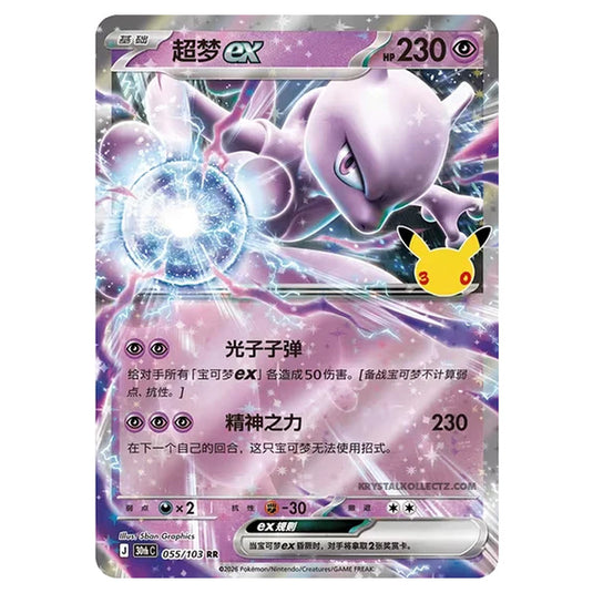 Pokemon - 30th Celebration - Simplified Chinese - Mewtwo ex - 055/103