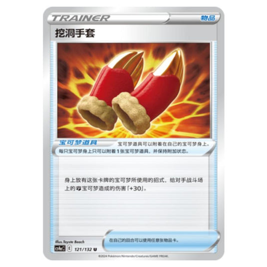 Pokemon - CS4a - Nine Colors Gathering - Digging Gloves - 121/132