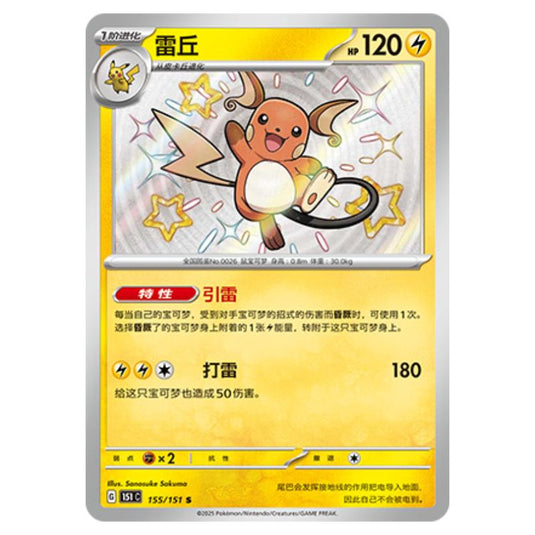 Pokemon - Collect 151 - Raichu - 155/151