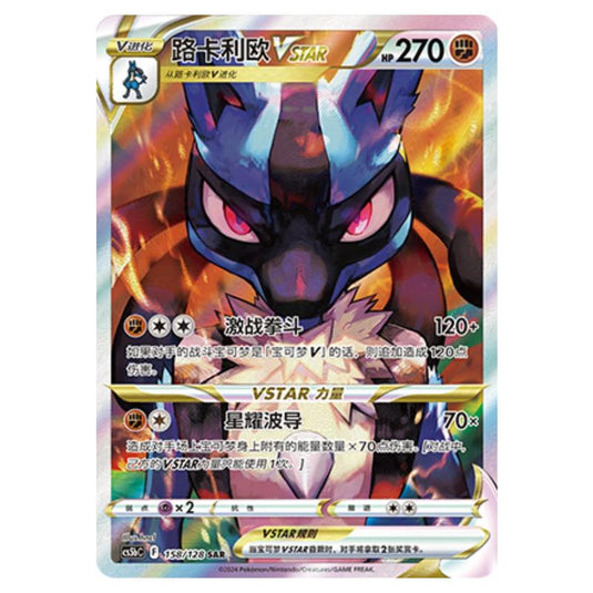 Pokemon - CS5b - Brave Enchanting Stars - Charm - Lucario VSTAR - 158/128
