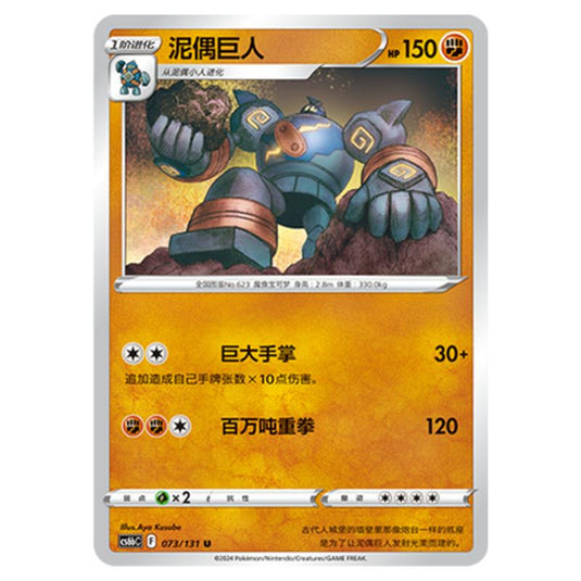 Pokemon - CS6b - Azure Shadow - Pursuit - Golurk - 073/131