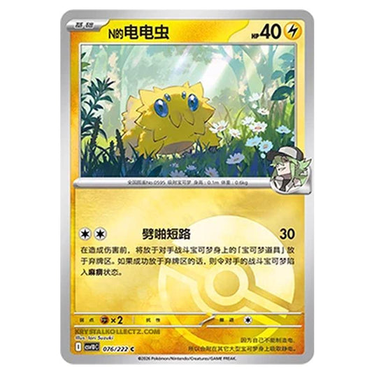 Pokemon - Chasing Glory Together - N's Joltik - 076/222 (Poke Ball Reverse)