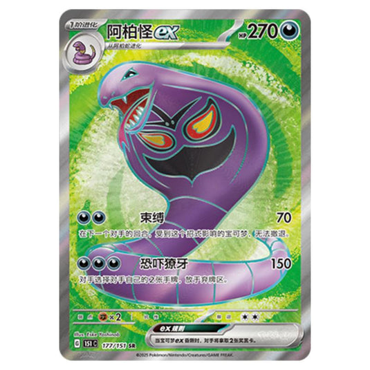 Pokemon - Collect 151 - Arbok ex - 177/151