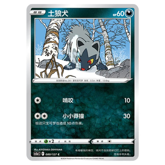 Pokemon - CS5a - Brave Enchanting Stars - Brave - Poochyena - 080/127