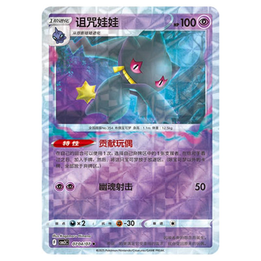 Pokemon - Gem Pack Vol.3 - Banette - 07-04/07