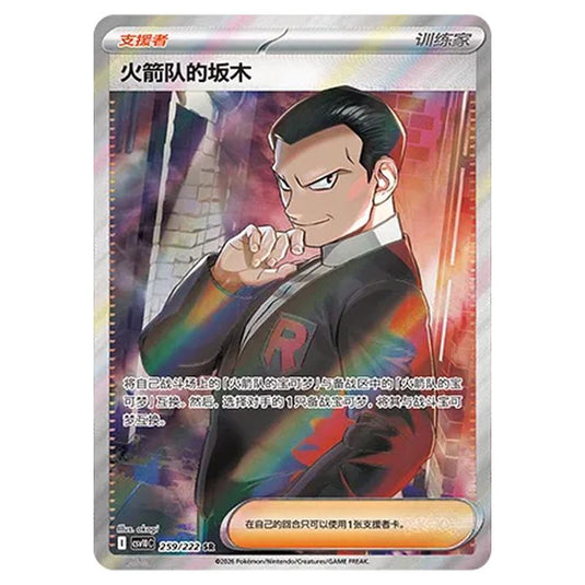 Pokemon - Chasing Glory Together - Team Rocket's Giovanni - 259/222