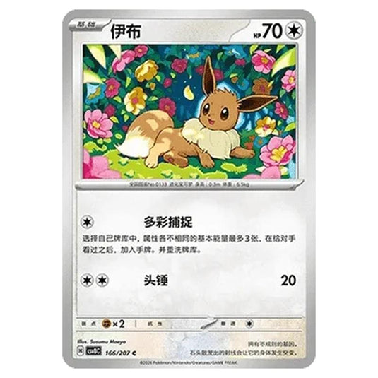 Pokemon - Brilliant Illusions - Eevee - 166/207
