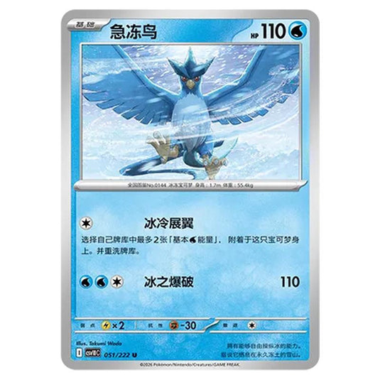 Pokemon - Chasing Glory Together - Articuno - 051/222