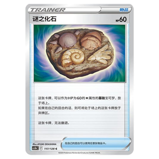 Pokemon - CS5b - Brave Enchanting Stars - Charm - Unidentified Fossil - 117/128