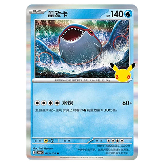 Pokemon - 30th Celebration - Simplified Chinese - Kyogre - 013/103
