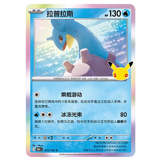 Pokemon - 30th Celebration - Simplified Chinese - Lapras - 011/103