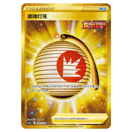 Pokemon - Primordial Martial Arts - Set A - Welcoming Lantern - 180/125