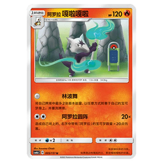 Pokemon - CSM1a - Storming Emergence - Alolan Marowak - 005/151