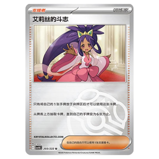 Pokemon - Chasing Glory Together - Iris's Fighting Spirit - 203/222 (Master Ball Reverse)