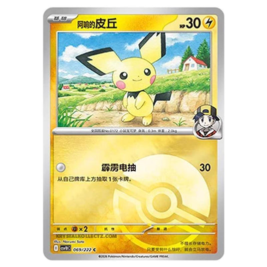 Pokemon - Chasing Glory Together - Ethan's Pichu - 069/222 (Poke Ball Reverse)