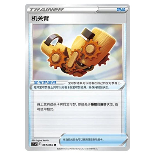 Pokemon - CS5.5 - Shadow of Glory - Windup Arm - 061/066
