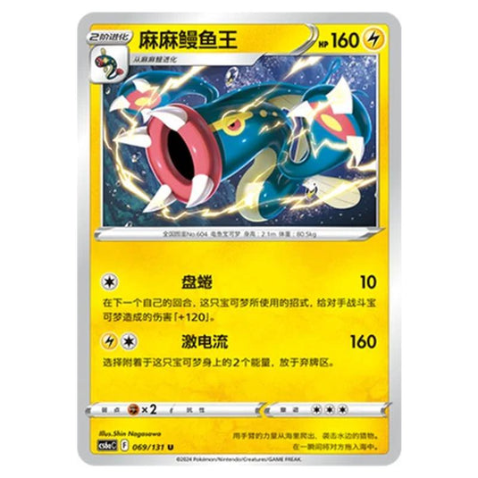Pokemon - CS6a - Azure Shadow - Roar - Eelektross - 069/131