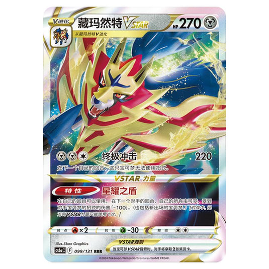 Pokemon - CS6a - Azure Shadow - Roar - Zamazenta VSTAR - 099/131