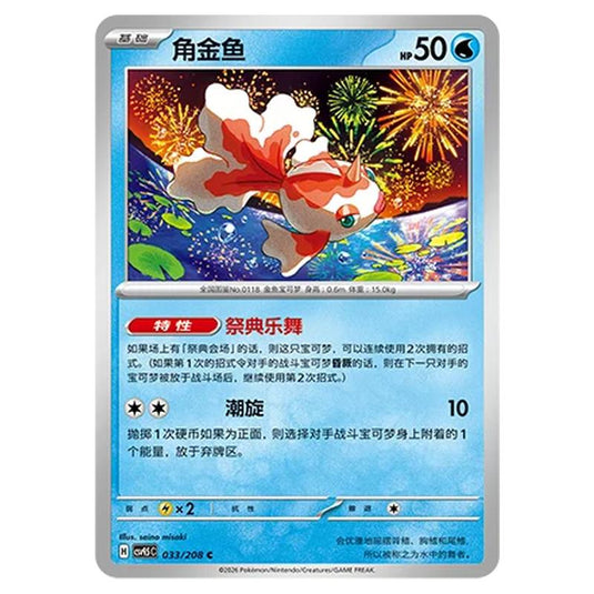 Pokemon - Terastal Grand Gathering - Goldeen - 033/208