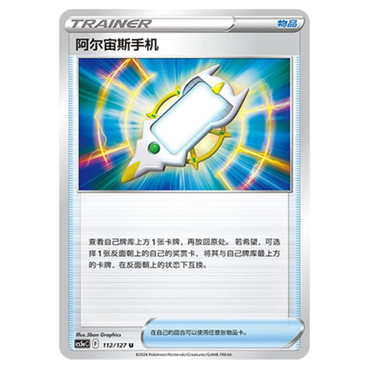 Pokemon - CS5a - Brave Enchanting Stars - Brave - Arc Phone - 112/127