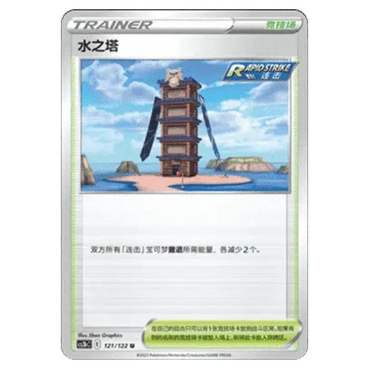 Pokemon - CS3B- Primordial Martial Arts - Torrent - Tower of Waters - 121/122