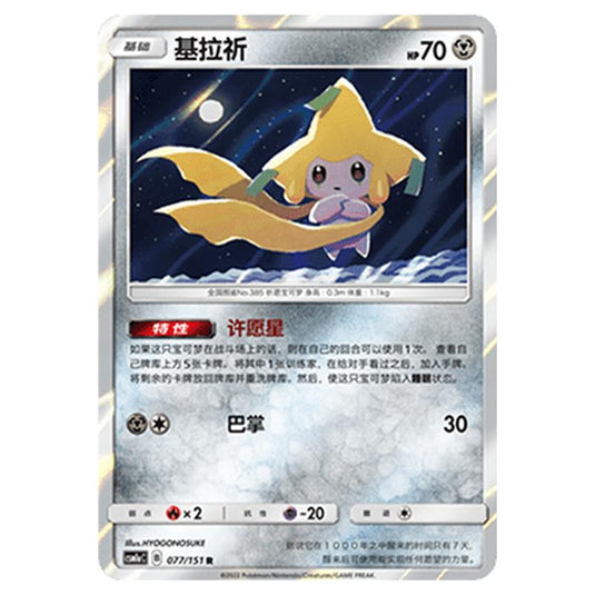 Pokemon - CSM1a - Storming Emergence - Jirachi - 077/151