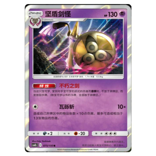 Pokemon - CSM2b - Shining Synergy - Supreme - Aegislash - 075/150