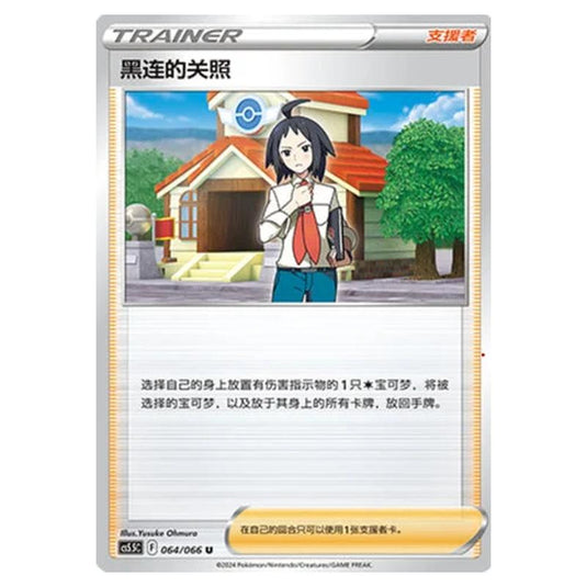 Pokemon - CS5.5 - Shadow of Glory - Cheren's Care - 064/066