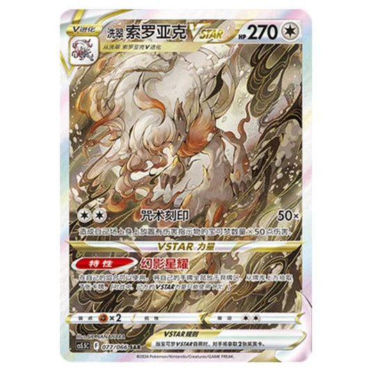 Pokemon - CS5.5 - Shadow of Glory - Hisuian Zoroark VSTAR - 077/066