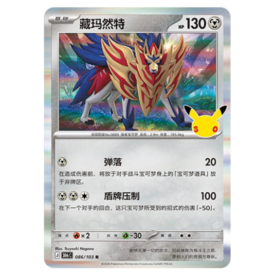 Pokemon - 30th Celebration - Simplified Chinese - Zamazenta - 086/103