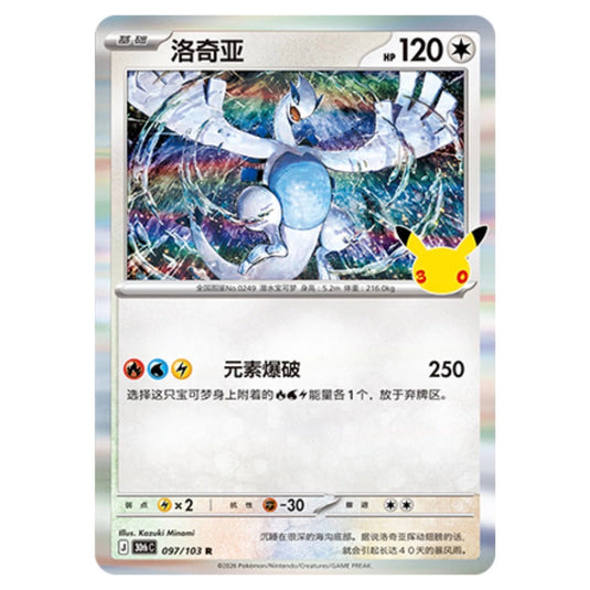 Pokemon - 30th Celebration - Simplified Chinese - Lugia - 097/103