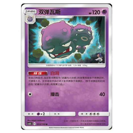 Pokemon - CSM2b - Shining Synergy - Supreme - Weezing - 053/150