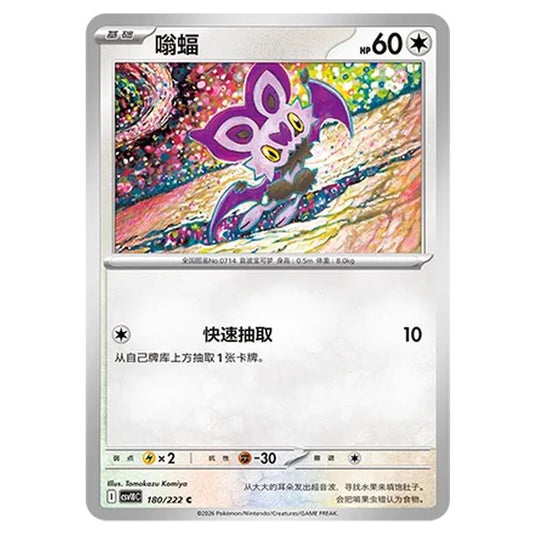 Pokemon - Chasing Glory Together - Noibat - 180/222