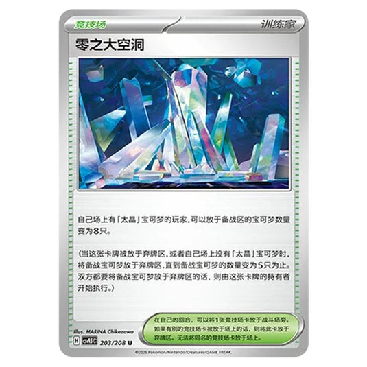 Pokemon - Terastal Grand Gathering - Area Zero Underdepths - 203/208