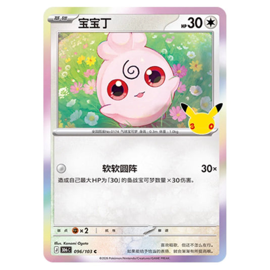 Pokemon - 30th Celebration - Simplified Chinese - Igglybuff - 096/103
