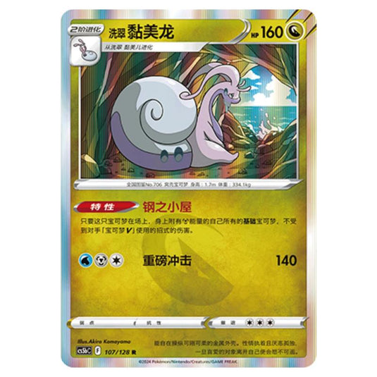 Pokemon - CS5b - Brave Enchanting Stars - Charm - Hisuian Goodra - 107/128