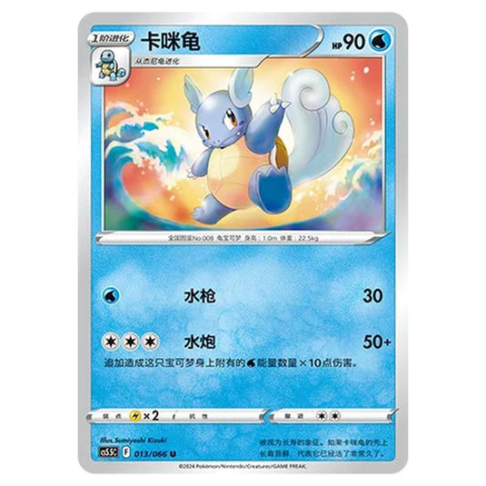 Pokemon - CS5.5 - Shadow of Glory - Wartortle - 013/066