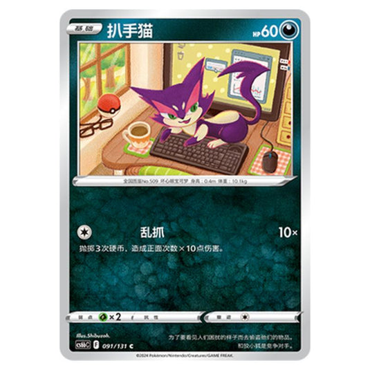 Pokemon - CS6b - Azure Shadow - Pursuit - Purrloin - 091/131