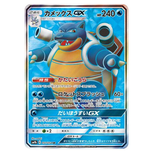 Pokemon - Full Metal Wall - Blastoise-GX - 57/69