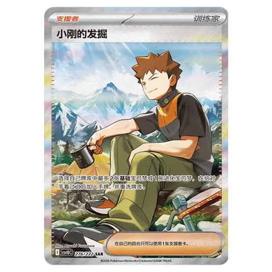 Pokemon - Chasing Glory Together - Brock's Scouting - 276/222
