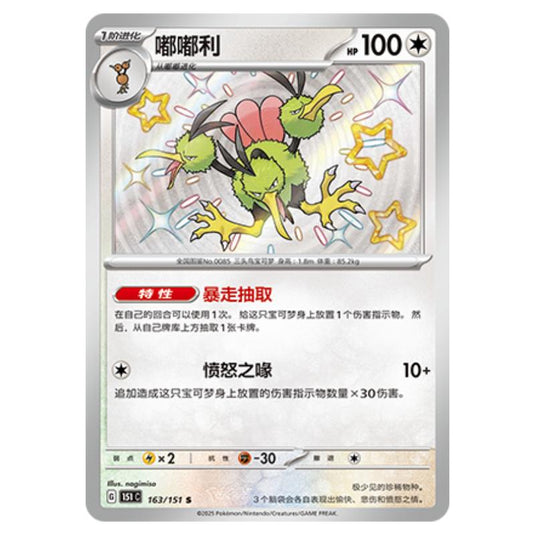 Pokemon - Collect 151 - Dodrio - 163/151